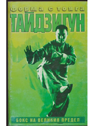 Тайдзи Гун: Форма с тояга Тайдзи Гун: Форма с тояга
