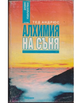 Алхимия на съня
