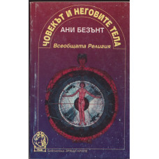 Човекът и неговите тела