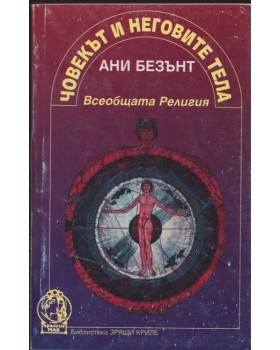 Човекът и неговите тела