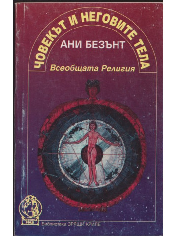 Човекът и неговите тела