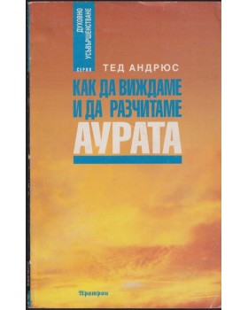 Как да виждаме и да разчитаме аурата