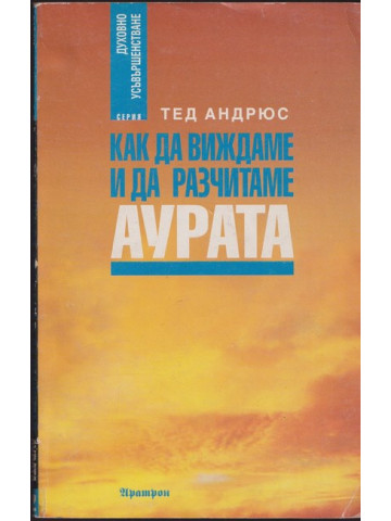 Как да виждаме и да разчитаме аурата Как да виждаме и да разчитаме аурата