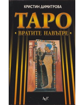 Таро: Вратите навътре Таро: Вратите навътре