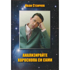 Анализирайте хороскопа си сами Анализирайте хороскопа си сами