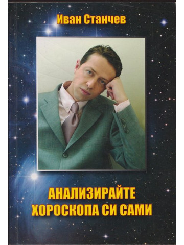 Анализирайте хороскопа си сами Анализирайте хороскопа си сами