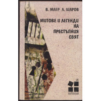 Митове и легенди на престъпния свят Митове и легенди на престъпния свят