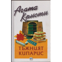 Тъжният кипарис Тъжният кипарис