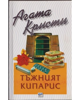Тъжният кипарис Тъжният кипарис