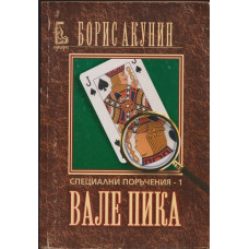 Специални поръчения. Книга 1: Вале пика