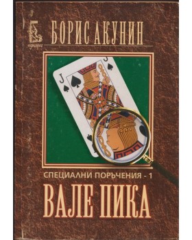 Специални поръчения. Книга 1: Вале пика