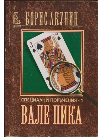 Специални поръчения. Книга 1: Вале пика