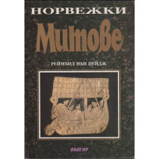 Норвежки митове
