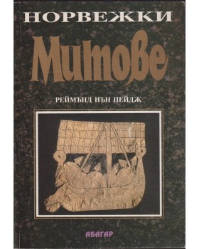 Норвежки митове