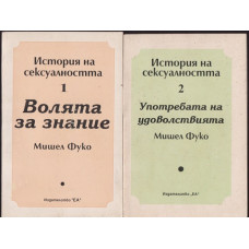 История на сексуалността. Том 1-2