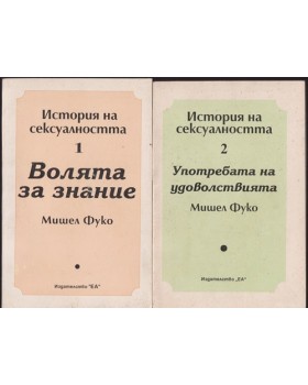 История на сексуалността. Том 1-2