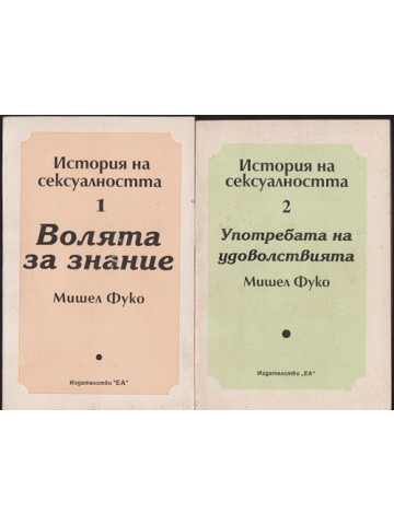 История на сексуалността. Том 1-2