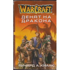WarCraft. Книга 1: Денят на дракона