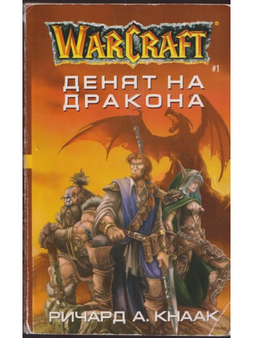 WarCraft. Книга 1: Денят на дракона WarCraft. Книга 1: Денят на дракона