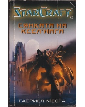 Star Craft. Книга 2: Сянката на Ксел'Нага