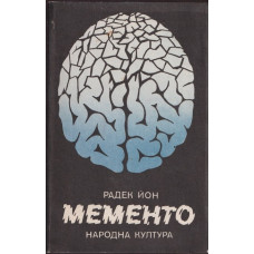 Мементо