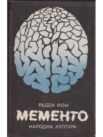 Мементо Мементо