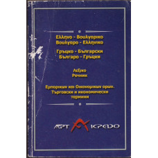 Гръцко-български / Българско-гръцки речник