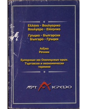 Гръцко-български / Българско-гръцки речник Гръцко-български / Българско-гръцки речник