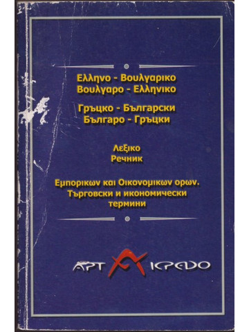 Гръцко-български / Българско-гръцки речник Гръцко-български / Българско-гръцки речник