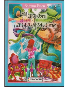 Паркът на призраците