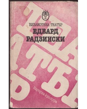Едвард Радзински Едвард Радзински