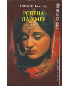Родена да умре