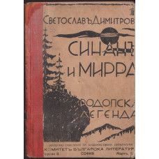 Синанъ и Мирра