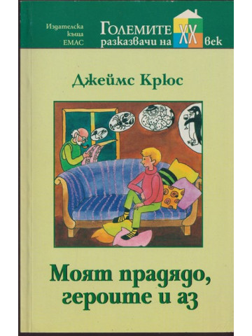 Моят прадядо, героите и аз