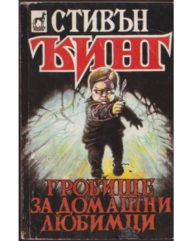 Гробище за домашни любимци Гробище за домашни любимци