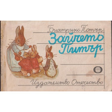 Зайчето Питър Зайчето Питър