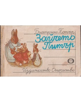 Зайчето Питър Зайчето Питър