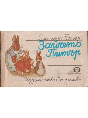 Зайчето Питър Зайчето Питър
