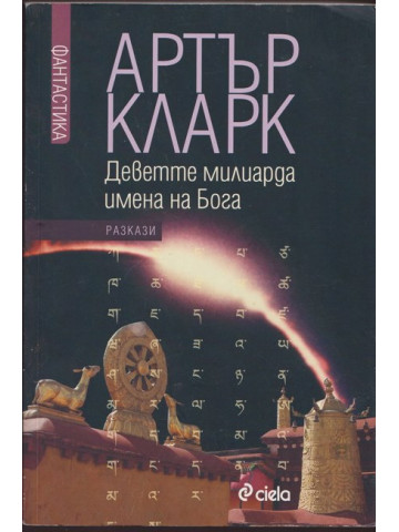 Деветте милиарда имена на Бога