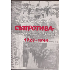 Въоръжената съпротива срещу фашизма в България 1923-1944 Въоръжената съпротива срещу фашизма в България 1923-1944