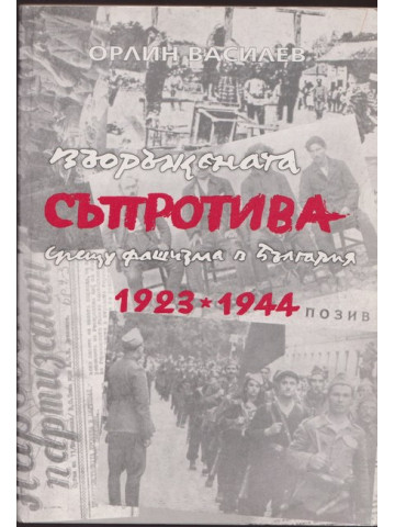 Въоръжената съпротива срещу фашизма в България 1923-1944 Въоръжената съпротива срещу фашизма в България 1923-1944