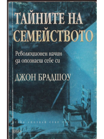 Тайните на семейството