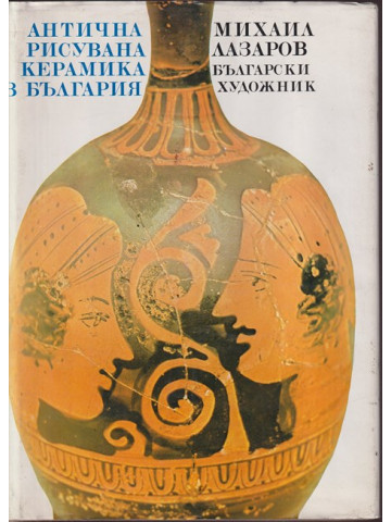 Антична рисувана керамика в България