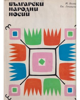 Български народни носии. Том 2 Български народни носии. Том 2