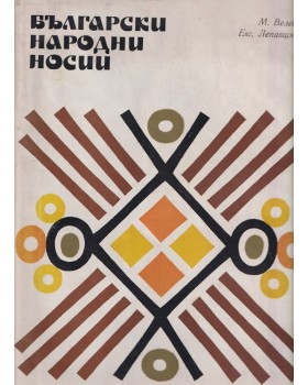 Български народни носии. Том 3: Български народни носии в Източна България през XIX и първата половина на XX век Български народни носии. Том 3: Български народни носии в Източна България през XIX и първата половина на XX век
