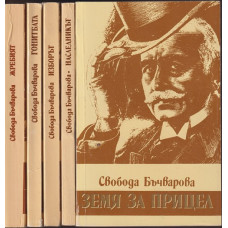 Земя за прицел. Книга 1-5