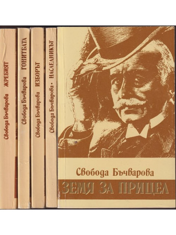Земя за прицел. Книга 1-5 Земя за прицел. Книга 1-5
