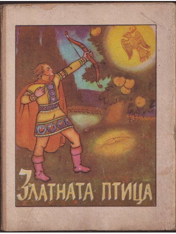 Златната птица