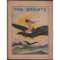 При орлите При орлите