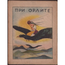При орлите